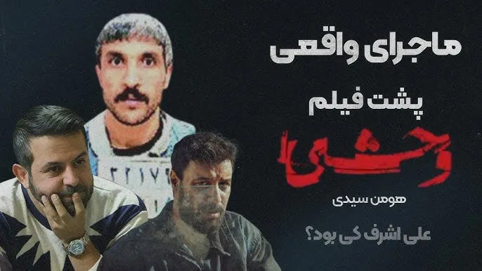 سرنوشت و داستان فرار علی اشرف پروانه از زندان ایده سریال وحشی