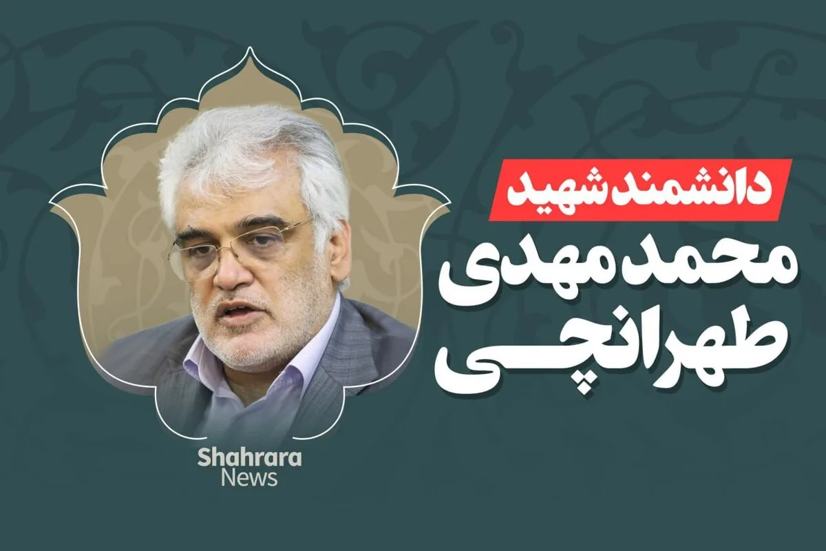 زندگی شخصی و بیوگرافی شهید محمدمهدی طهرانچی: زندگی، خانواده و شهادت