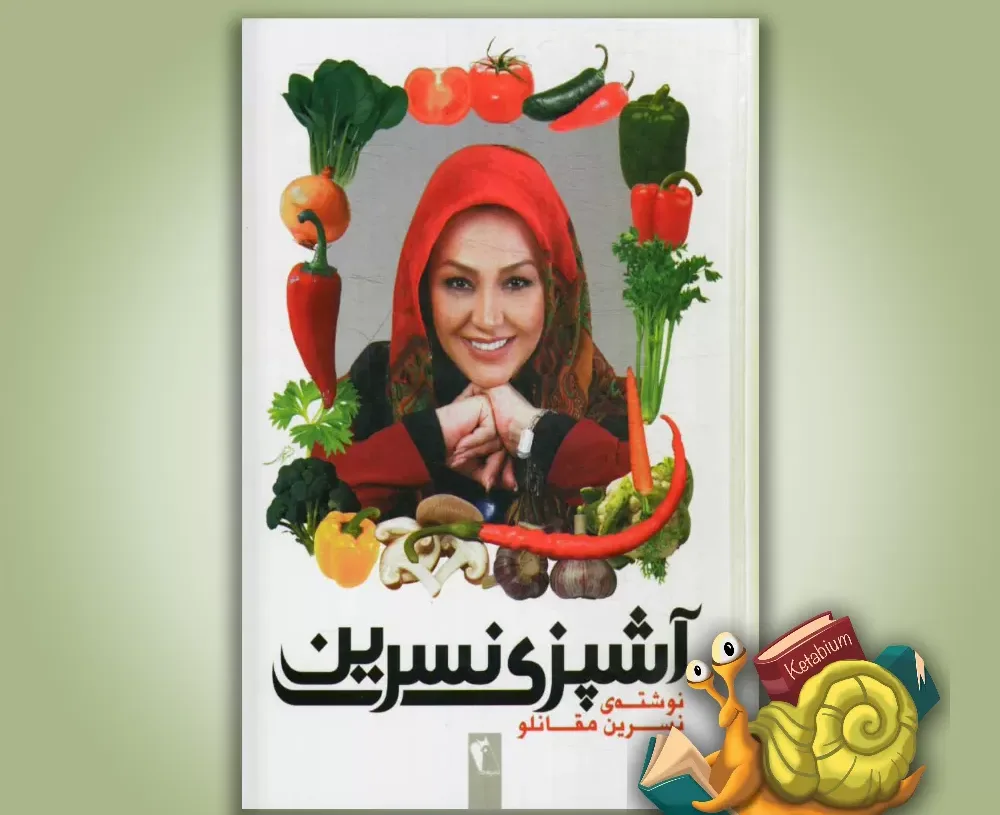 کتاب «آشپزی نسرین»