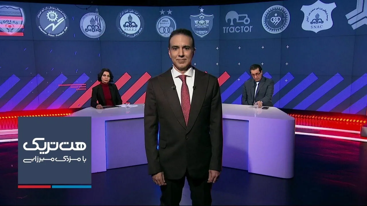 برنامه هت تریک مزدک میرزایی در شبکه ایران اینترنشنال