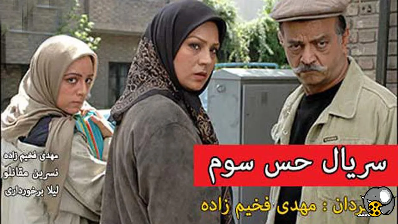 نسرین مقانلو در کنار مهدی فخیم زاده در حس سوم