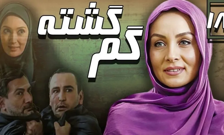 حدبث فولادوند در گم گشته