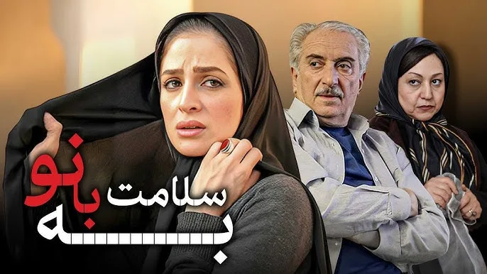 عسل بدیعی در فیلم به سلامت بانو
