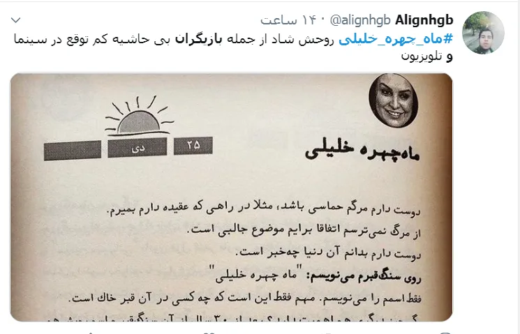 نظر ماه چهره خلیلی درباره مرگ