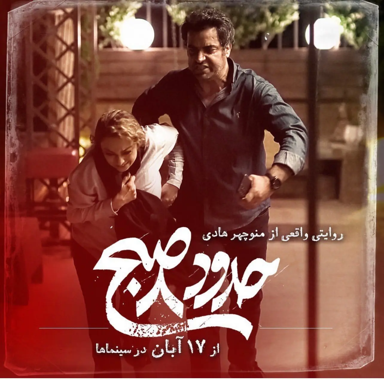 بازیگری مشترک منوچهر هادی و یکتا ناصر در فیلم حدود 8 صبح