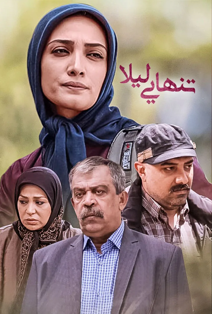 نسرین مقانلو در تنهایی لیلا