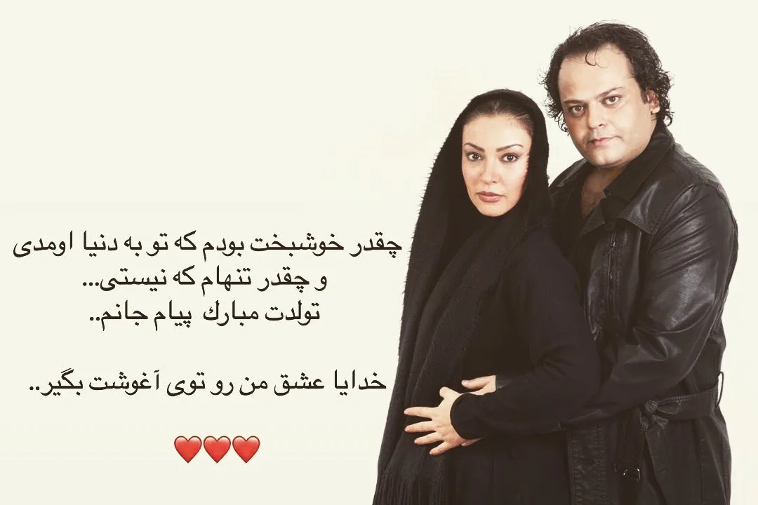 پیام صابری همسر سابق زیبا بروفه