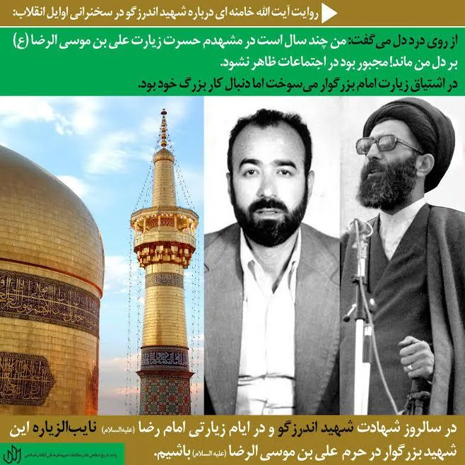 نظر آیت الله خامنه ای درباره شهید اندرزگو