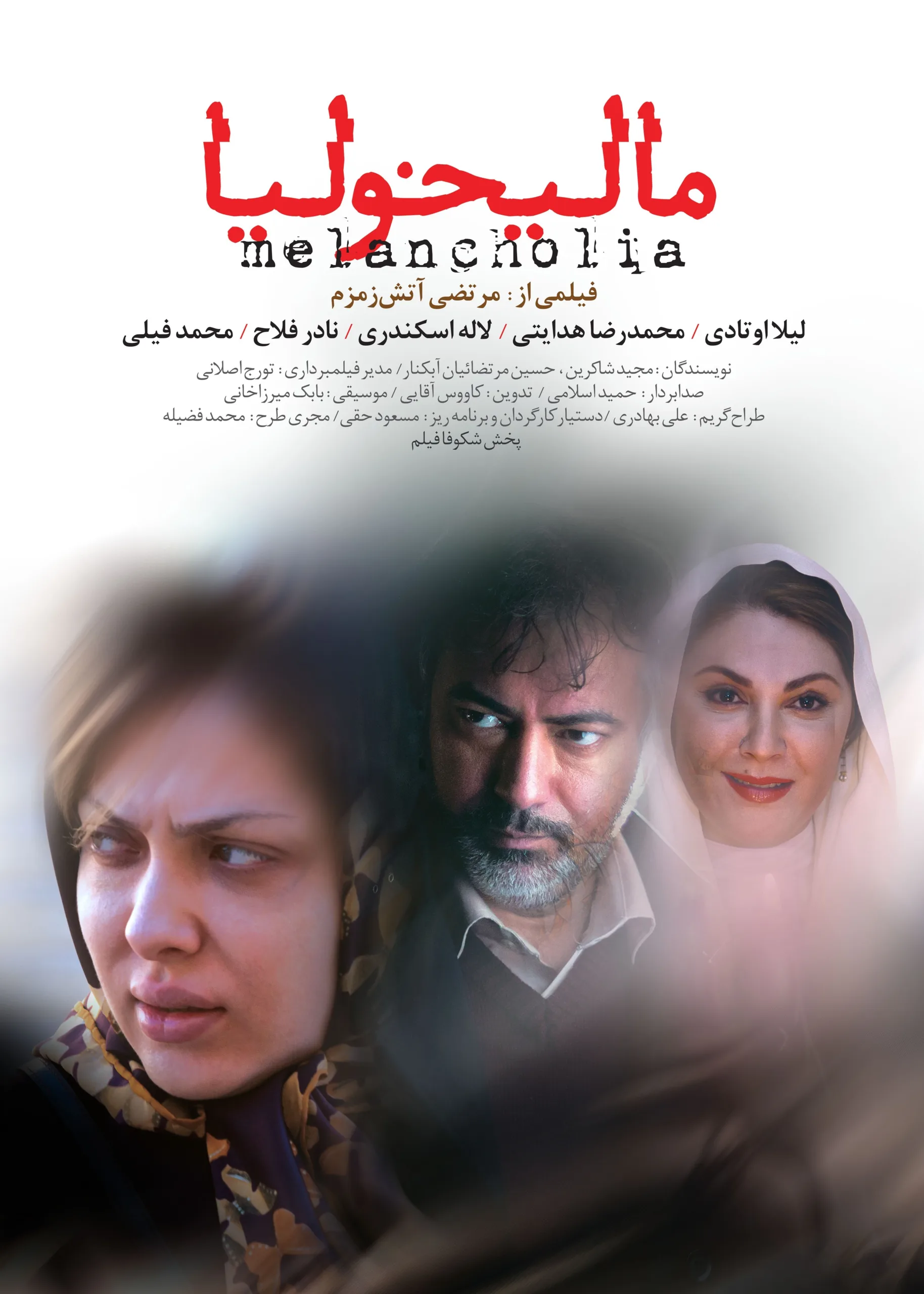 لاله اسکندری، لیلا اوتادی و محمدرضا هدایتی در مالیخولیا