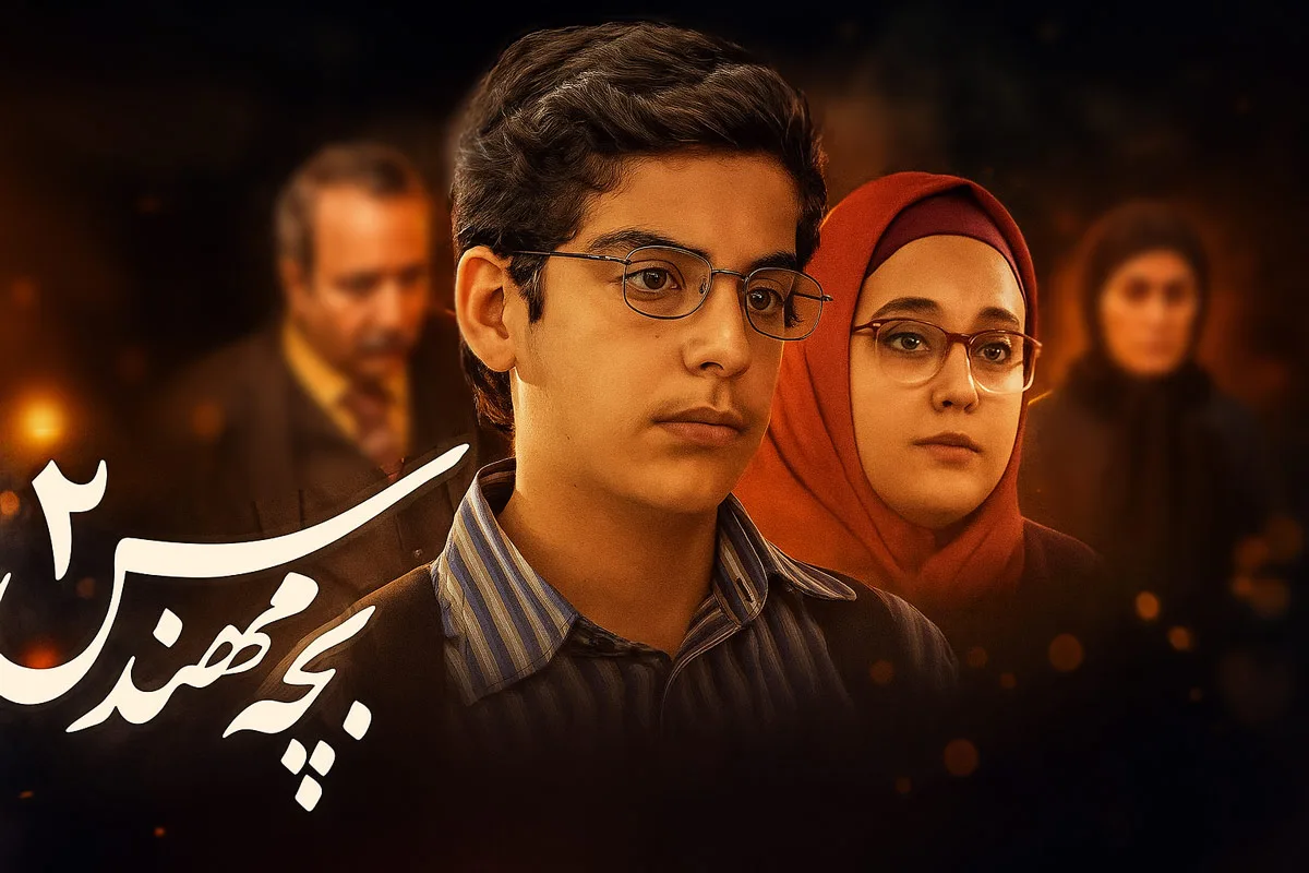 سریال بچه مهندس 2