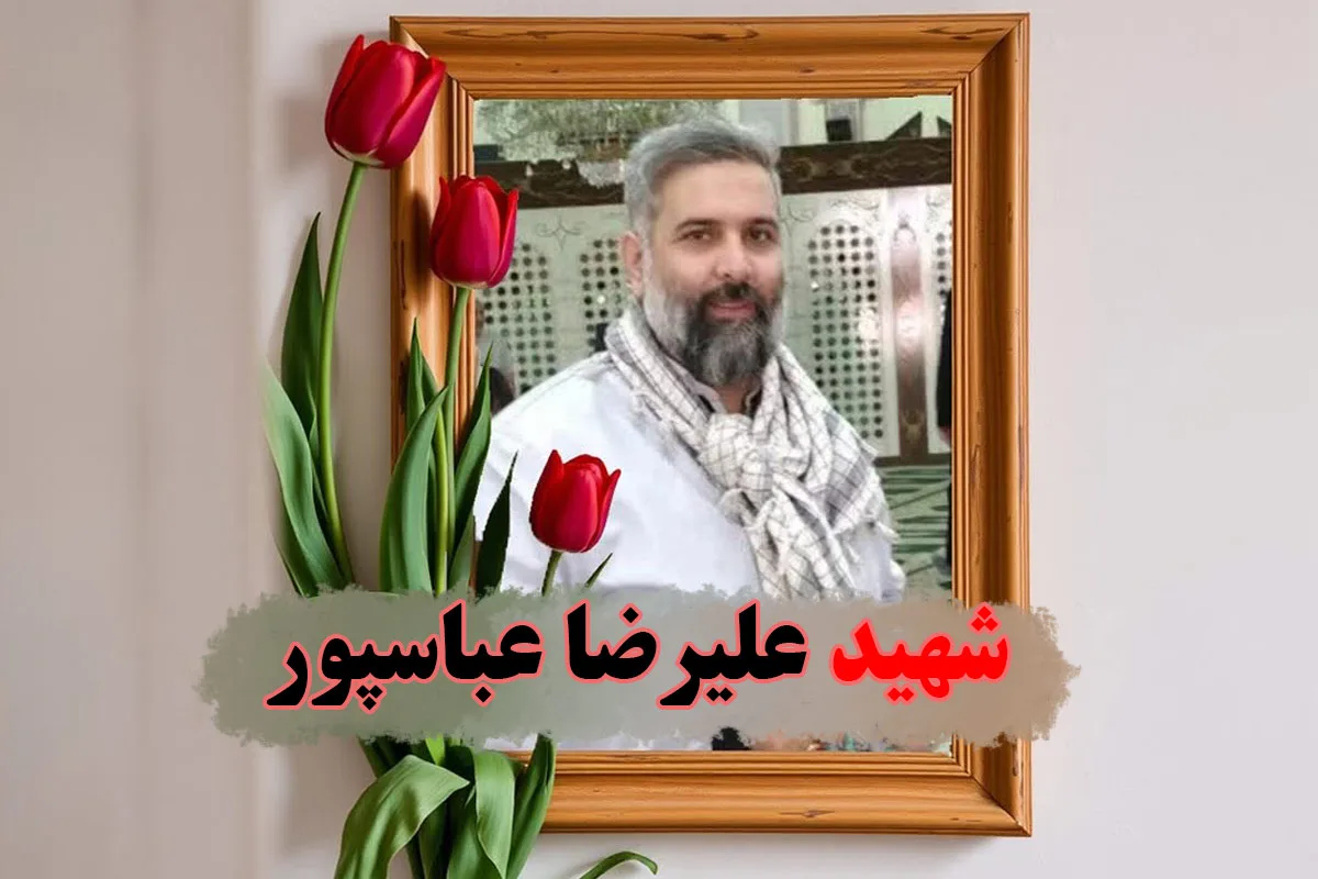 شهید علیرضا عباسپور