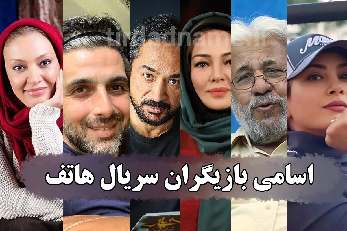 سریال هاتف