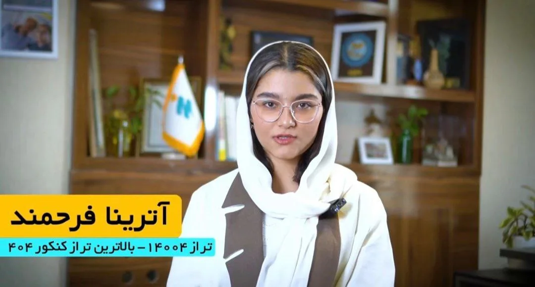 تراز بالای آترینا فرهمند در کنکور