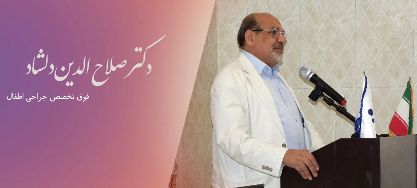 دکتر صلاح الدین دلشاد