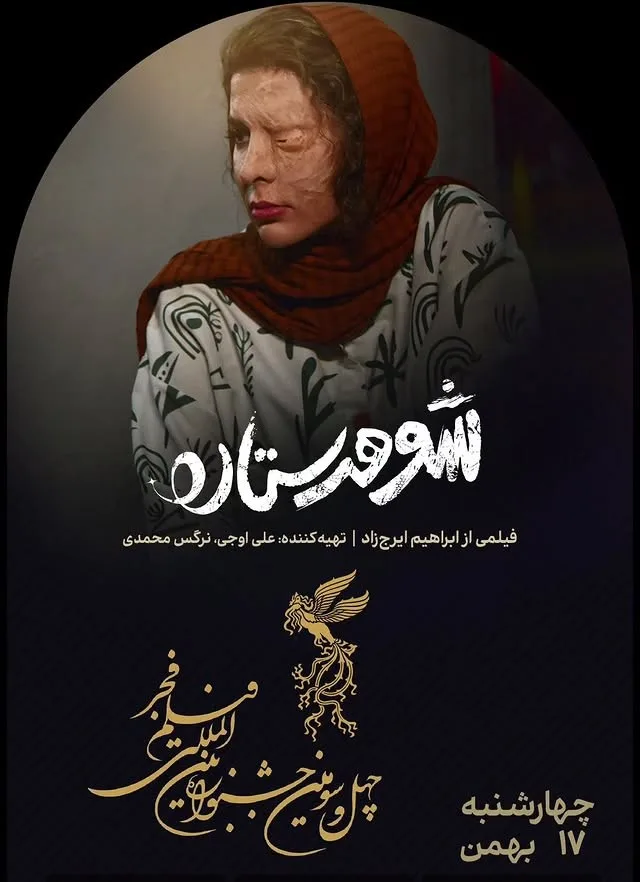 نازنین احمدی در شوهر ستاره
