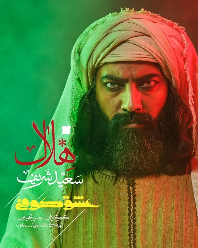 سعید شریف هلال عشق کوفی
