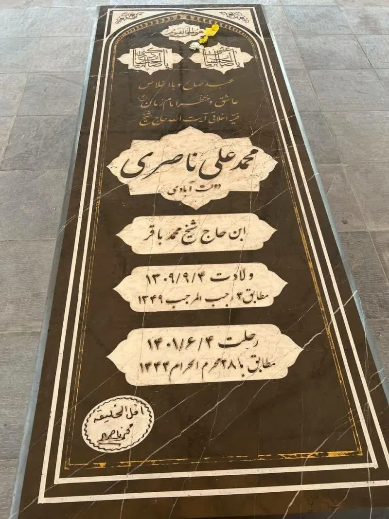 قبر آیت الله محمد علی ناصری