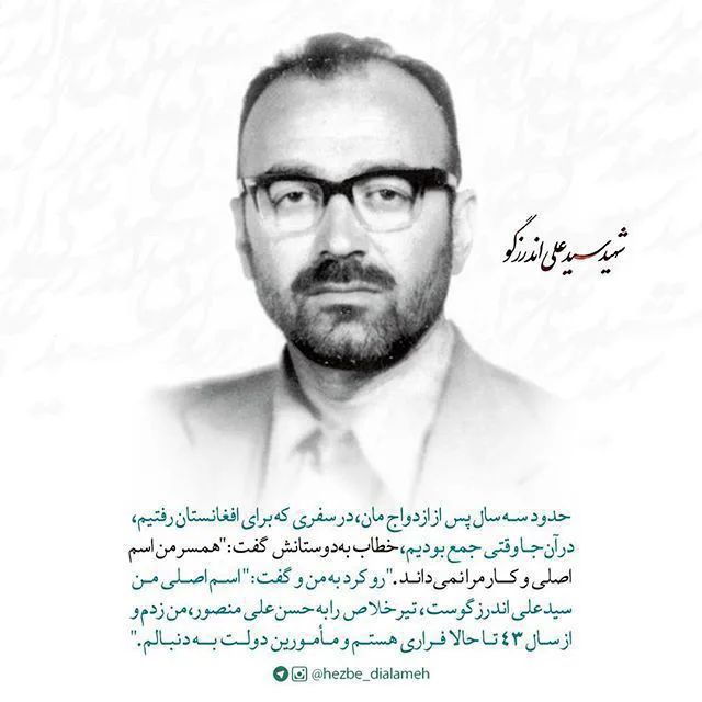 سید علی اندرزگو
