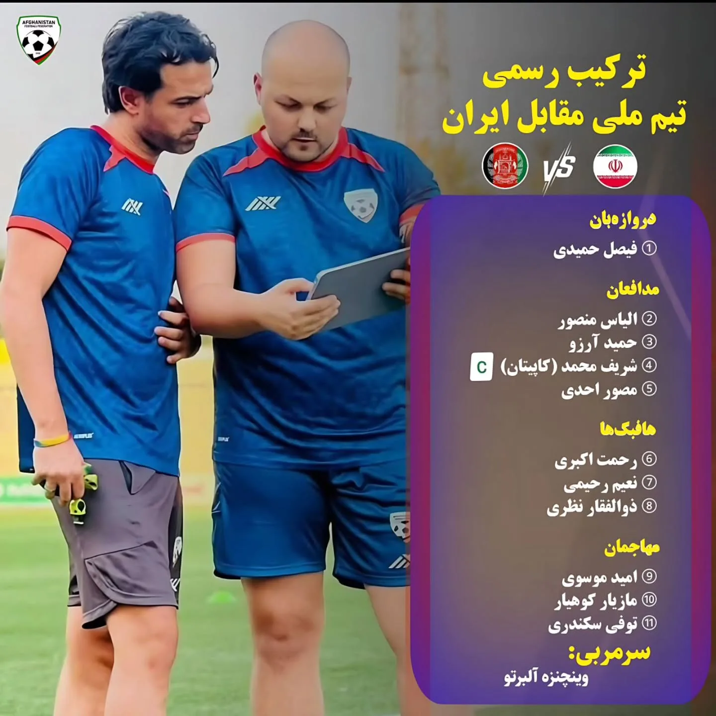 اسامی بازیکنان تیم ملی افغانستان مقابل ایران [جمعه ۷ شهریور]