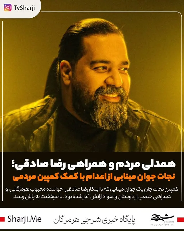 نجات جوان اعدامی توسط رضا صادقی