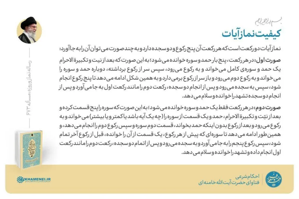 کیفیت نماز آیات از نظر رهبری چگونه است؟ [ویژه ماه گرفتگی ۱۶ شهریور]