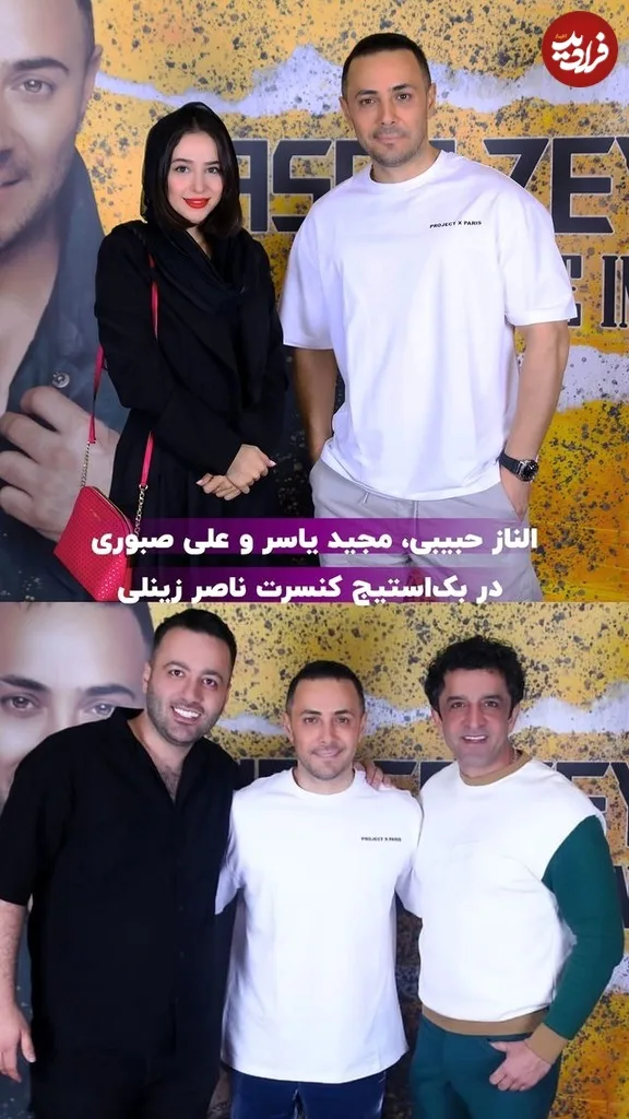 الناز حبیبی، علی صبوری و مجید یاسر در کنار ناصر زینعلی