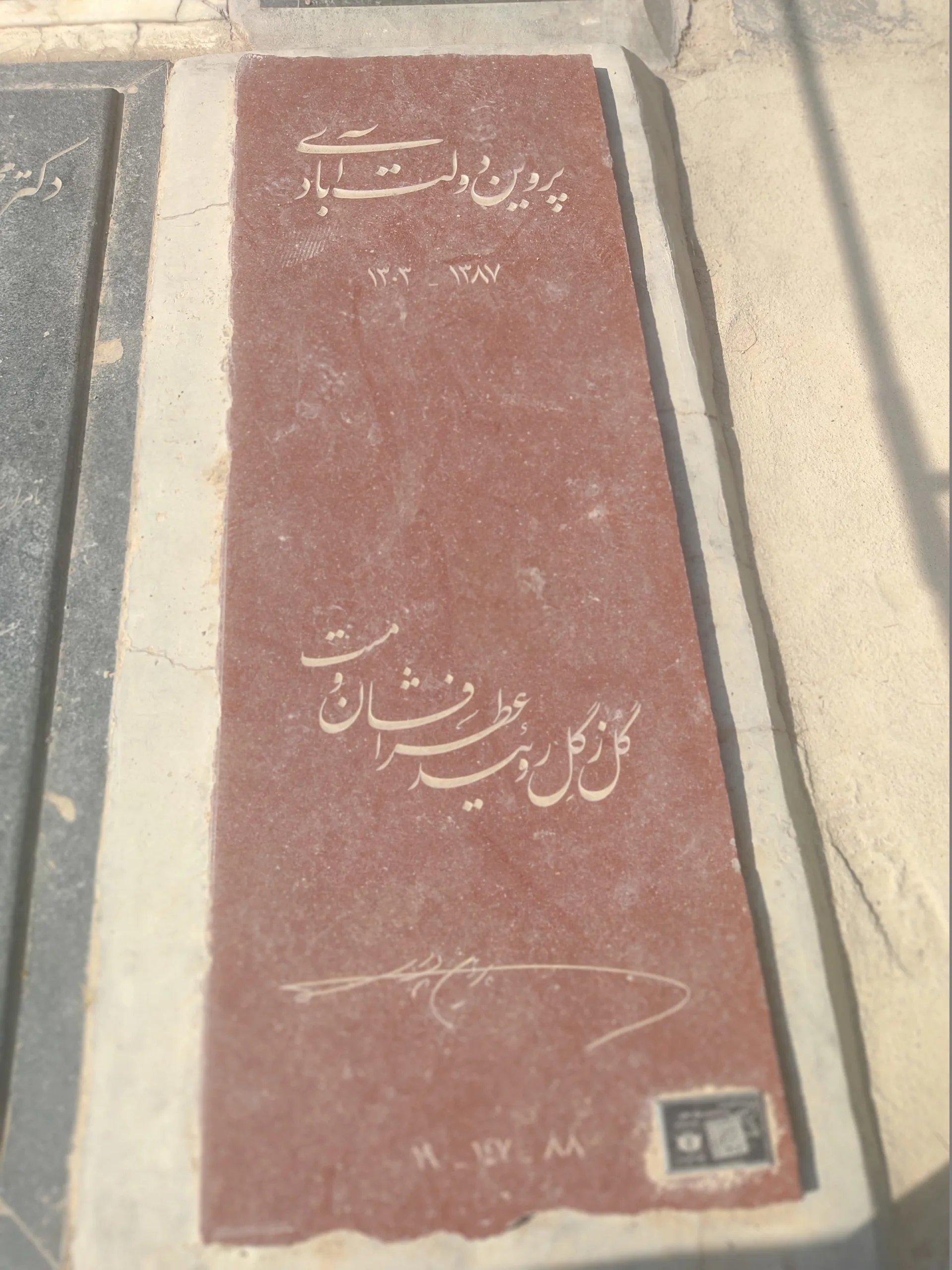 پروین دولت آبادی کیست؟ نویسنده و شاعر ادبیات مدرن کودکان قبر پروین دولت آبادی