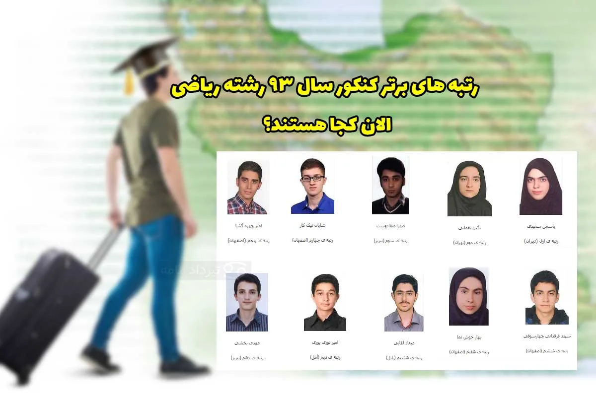 مهاجرت نخبگان؛ رتبه های برتر کنکور ریاضی سال ۹۳ الان کجا هستند؟
