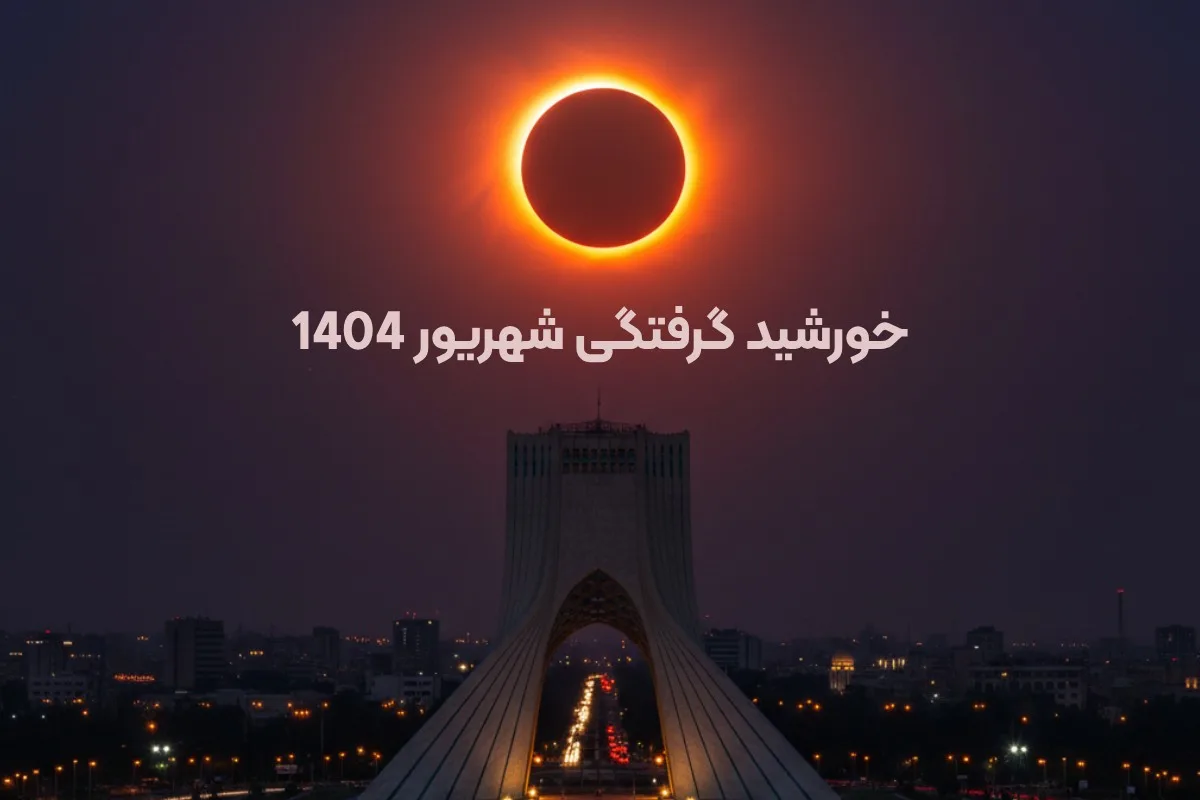 خورشید گرفتگی 1404