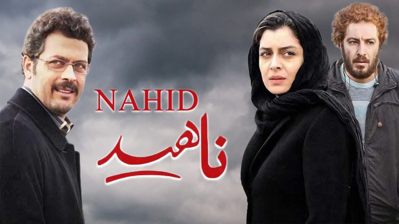 ساره بیات در فیلم ناهید در کنار نوید محمد زاده و پژمان بازغی