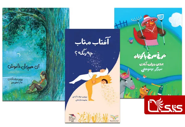 پروین دولت آبادی کیست؟ نویسنده و شاعر ادبیات مدرن کودکان آثار پروین دولت آبادی