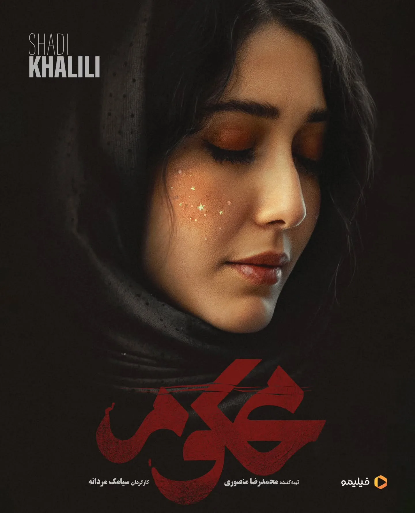 شادی خلیلی در سریال محکوم