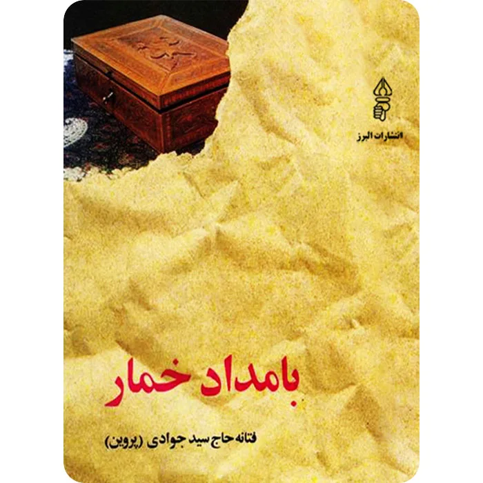 بیوگرافی فتانه حاج سیدجوادی؛ نویسنده رمان پرفروش بامداد خمار