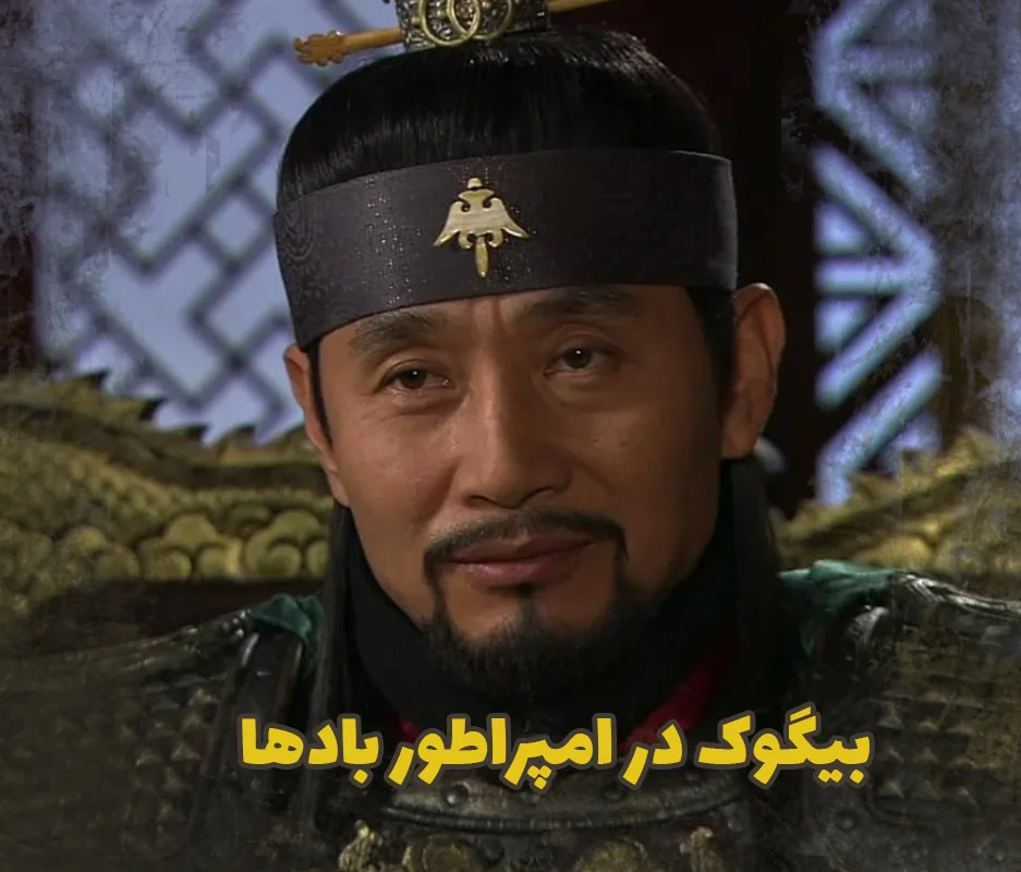 بیگوک در امپراطور بادها کیست؟ + بازیگر و نقش او در داستان بیگوک در امپراطور بادها کیست؟ + بازیگر و نقش او در داستان