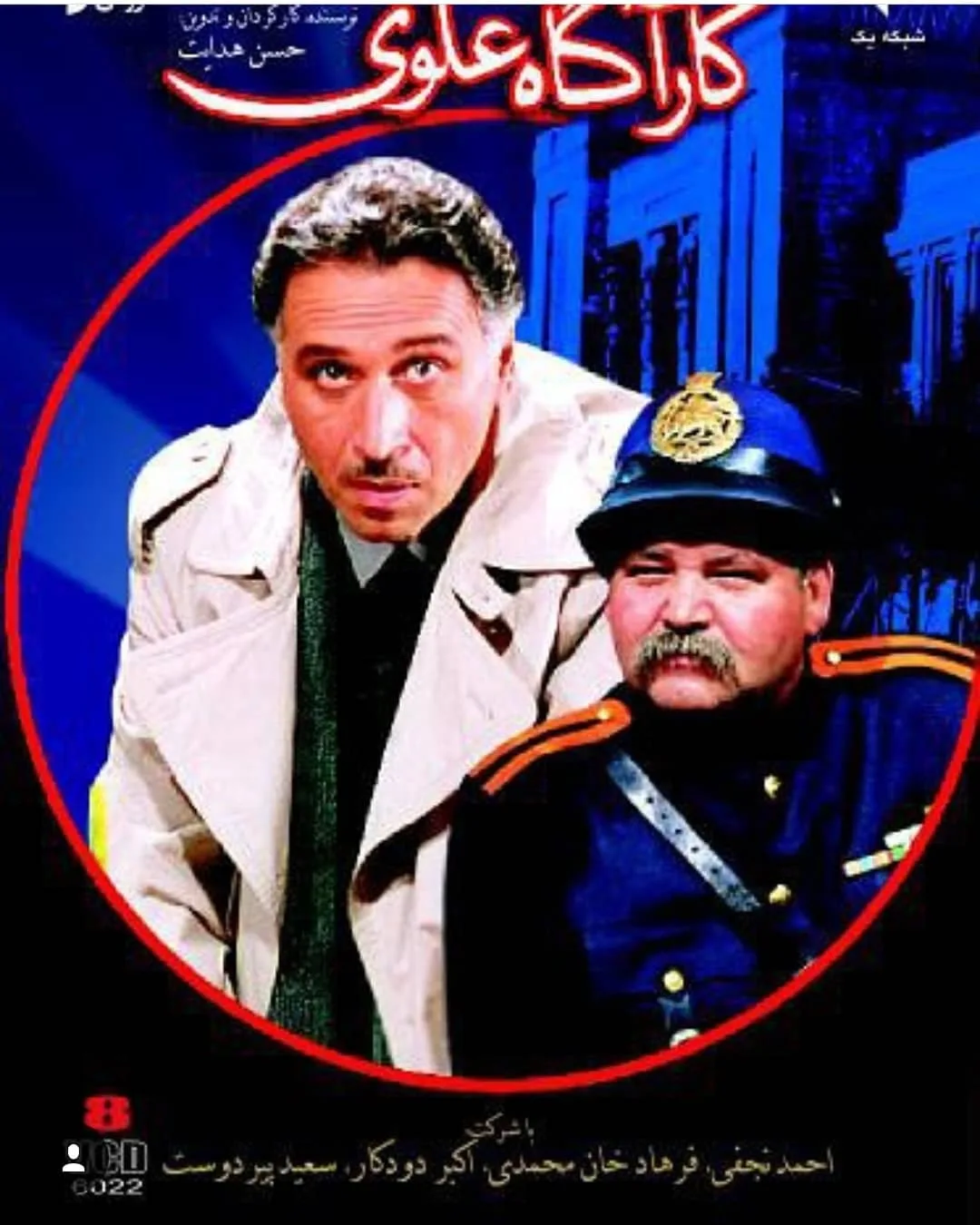 احمد نجفی در سریال نوستالژی کاراگاه علوی