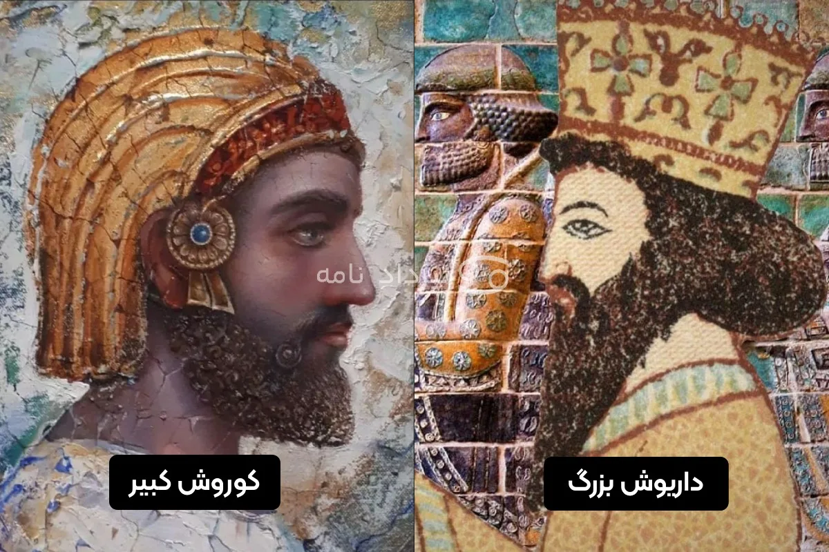 داریوش و کوروش کبیر