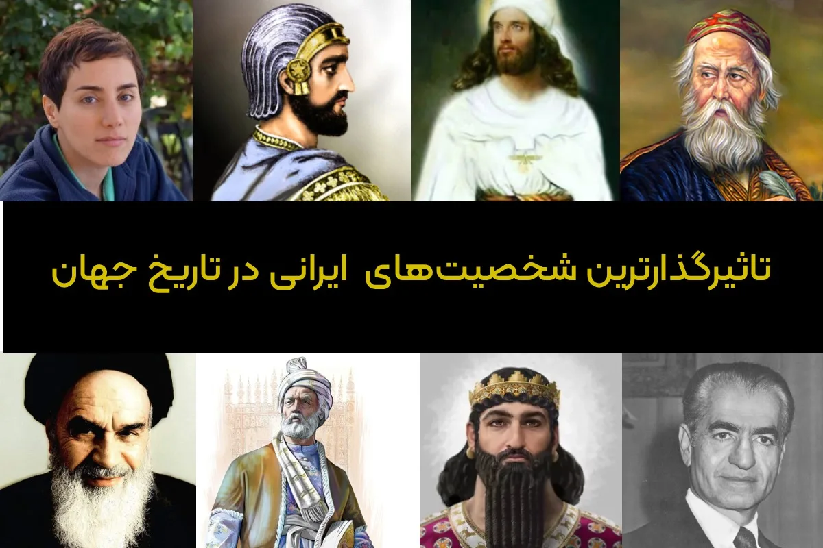 تاثیرگذارترین شخصیت‌ها و افراد ایرانی در تاریخ جهان