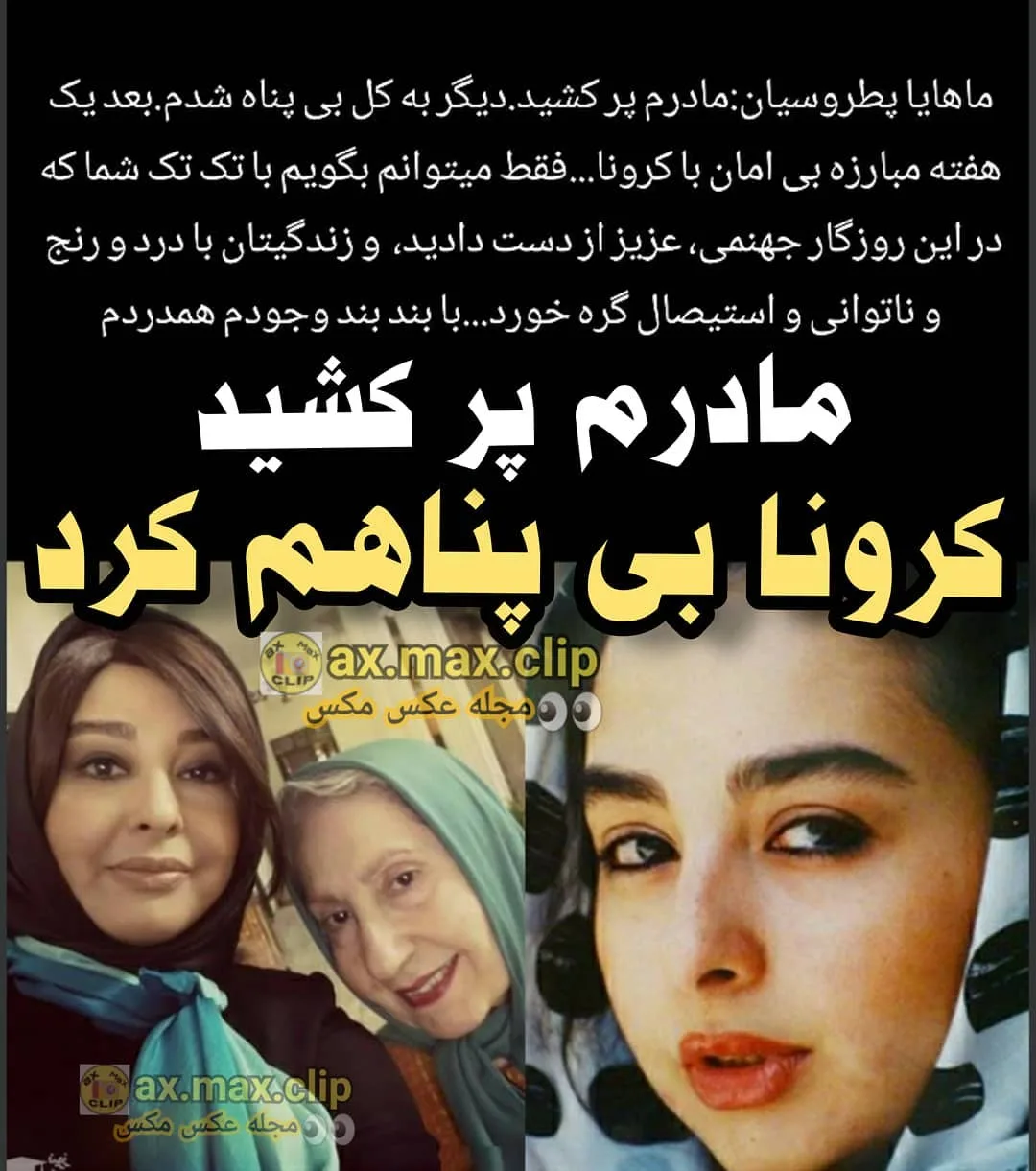 بیوگرافی ماهایا پطروسیان بازیگر دهه شصت و هفتاد سینمای ایران مرگ مادر ماهایا پطروسیان به علت کرونا