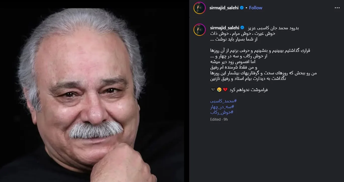 مجید صالحی: بدرود محمد جان کاسبی، منو ببخش! پست اینستاگرامی مجید صالحی در واکنش به فوت محمد کاسبی