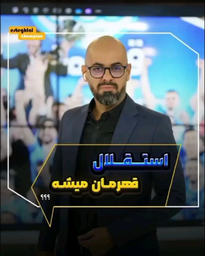 عباس قانع گزارشگر استقلالی