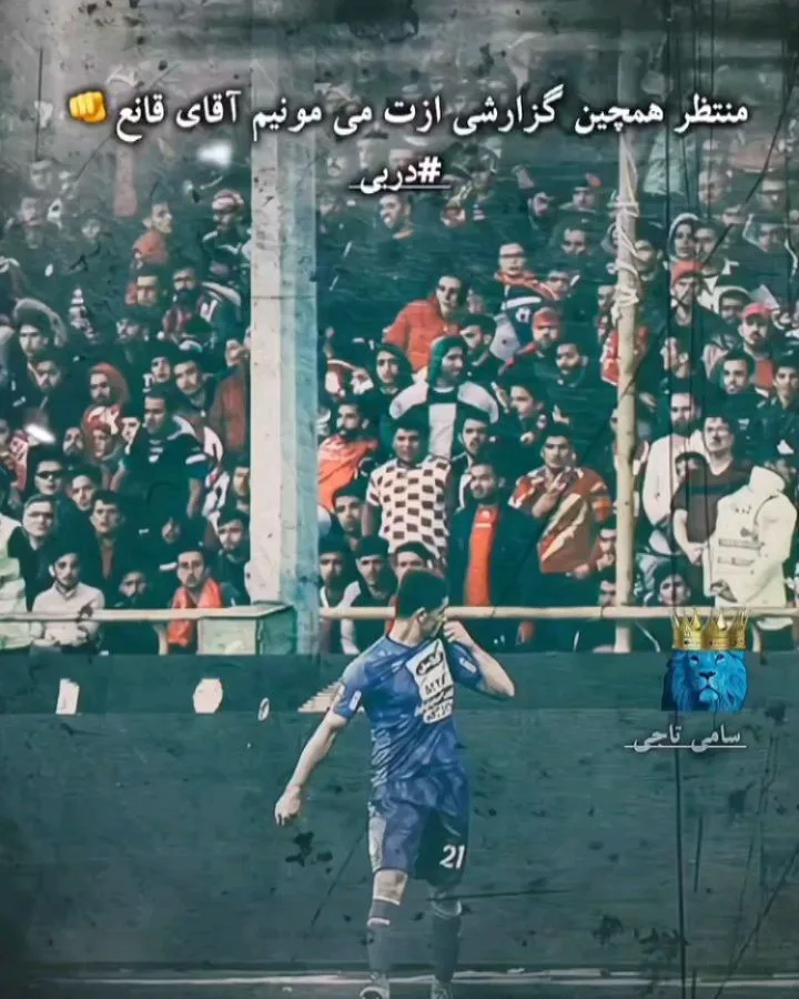 استوری هواداران استقلال برای سبک خاص گزارش عباس قانع