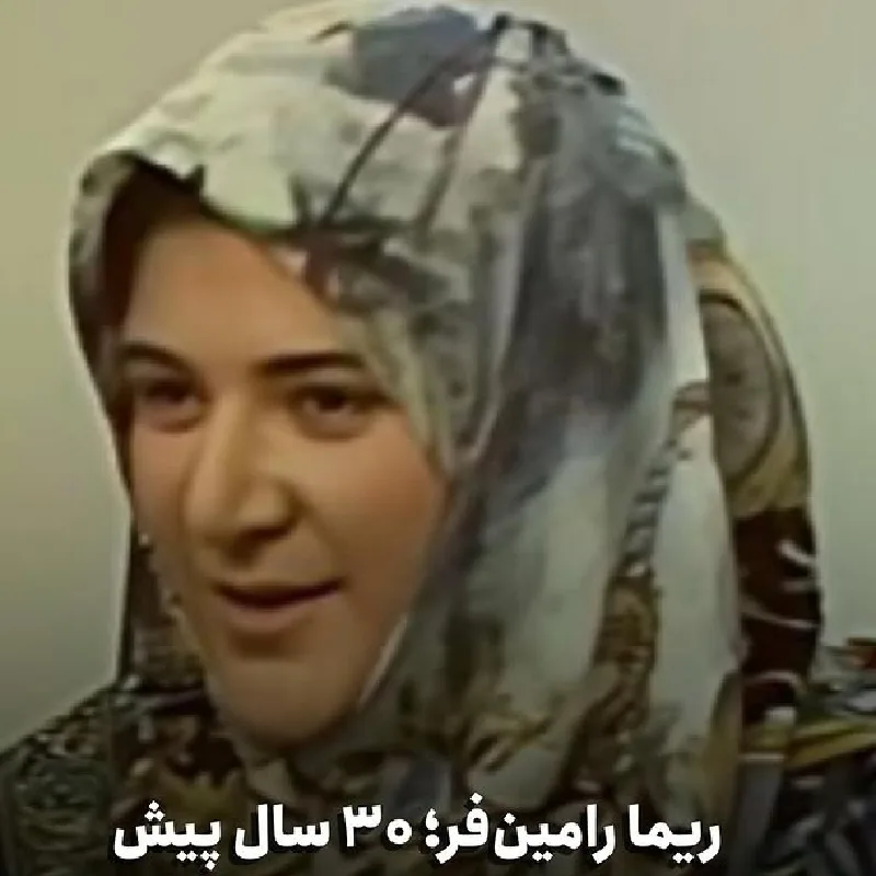 بیوگرافی ریما رامین فر؛ بازیگر توانمند و همسر امیر جعفری ریما رامین فر 30 سال پیش