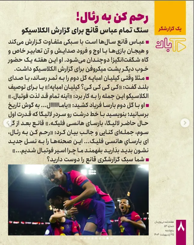 تعریف و تمجدید هفته نامه ورزشی از سبک گزارش عباس قانع در الکلاسیکو