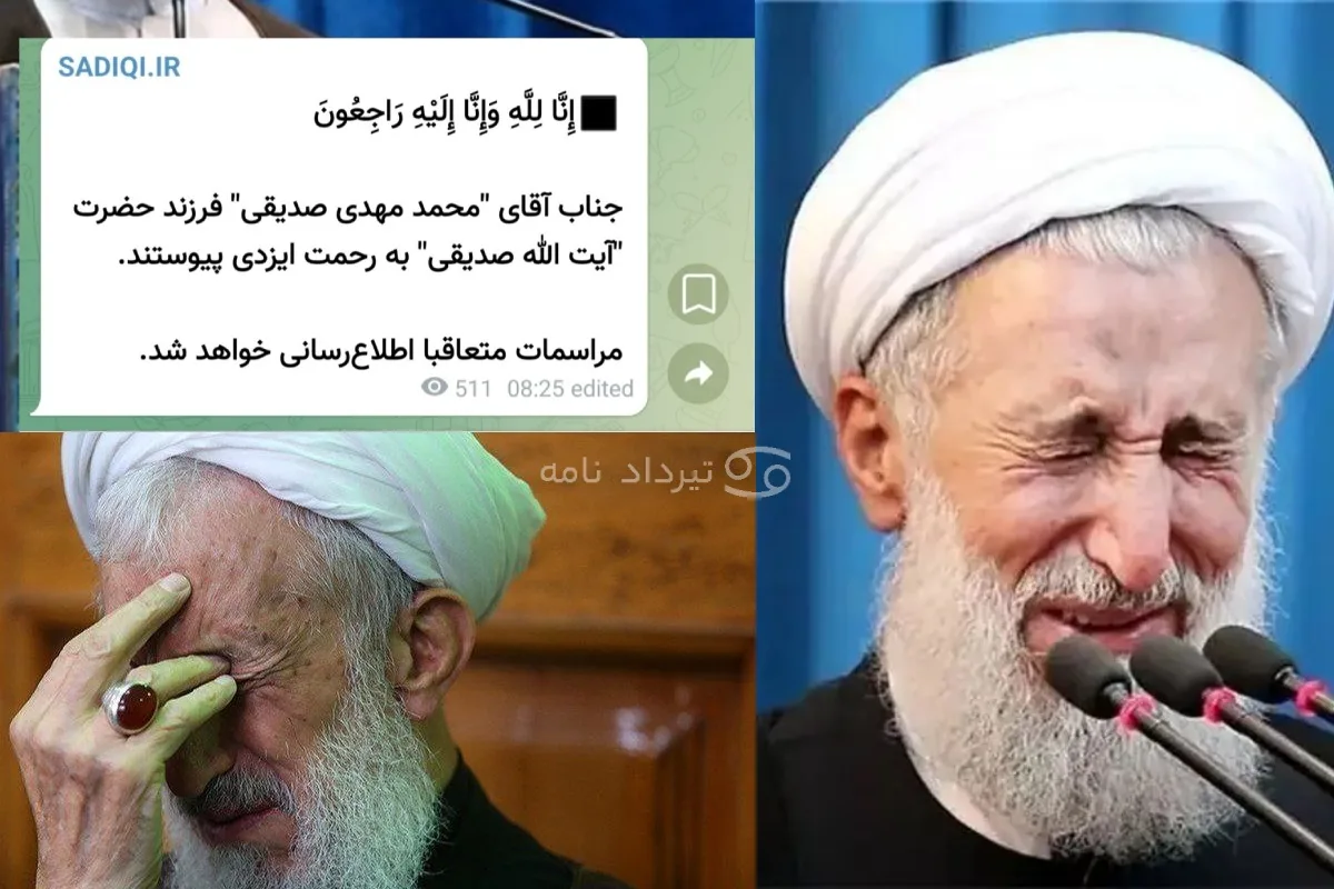 علت فوت و بیوگرافی محمد مهدی صدیقی فرزند آیت الله صدیقی