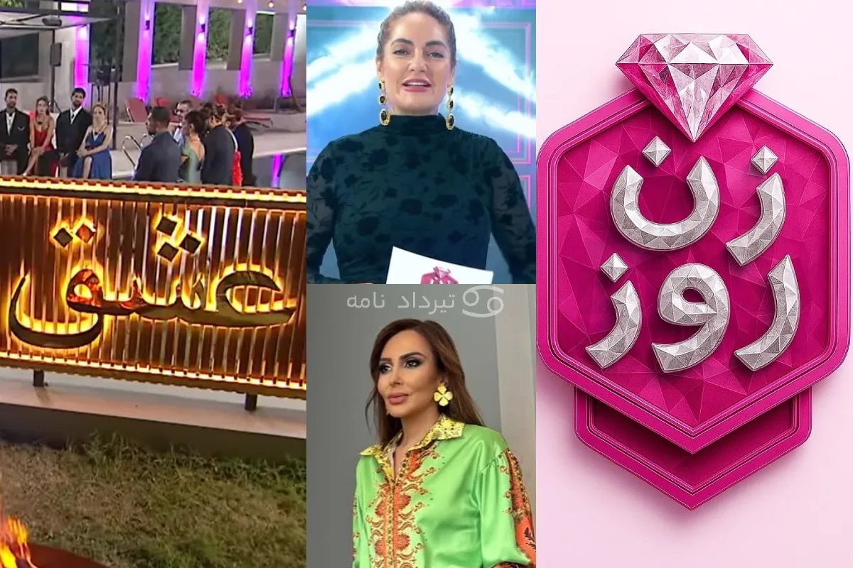 پرونده قضایی برای عوامل زن روز و عشق ابدی