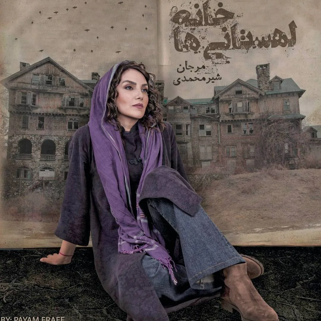 مرجان شیرمحمدی، بازیگر، نویسنده و طراح صحنه