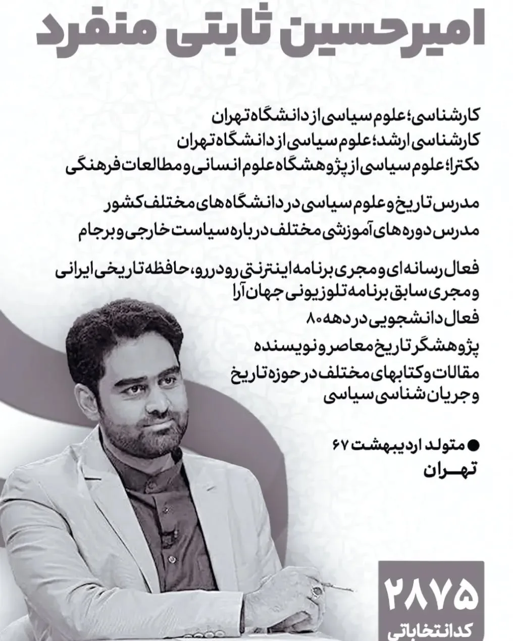 مشخصات امیرحسین ثابتی