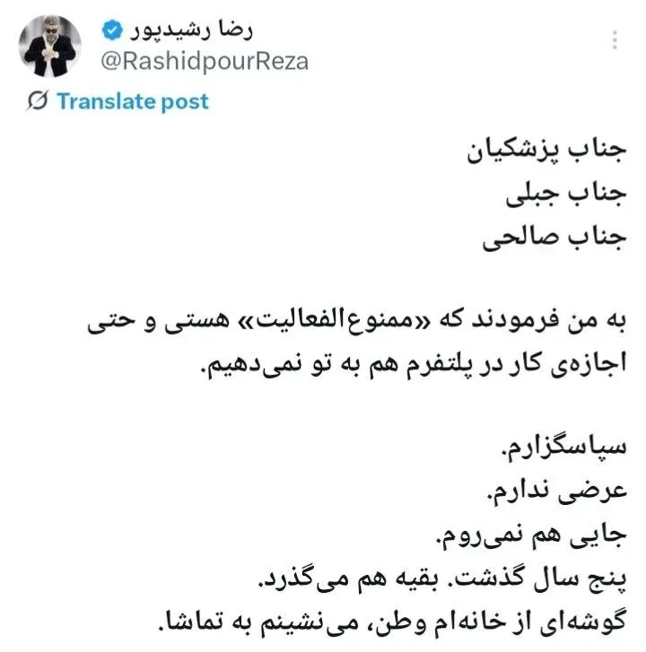 رضا رشیدپور ممنوعالفعالیت شد: واکنشی تلخ از دل سکوت پنجساله یک مجری توئیت رضا رشیدپور در مورد ممنوع الفعالیت شدنش