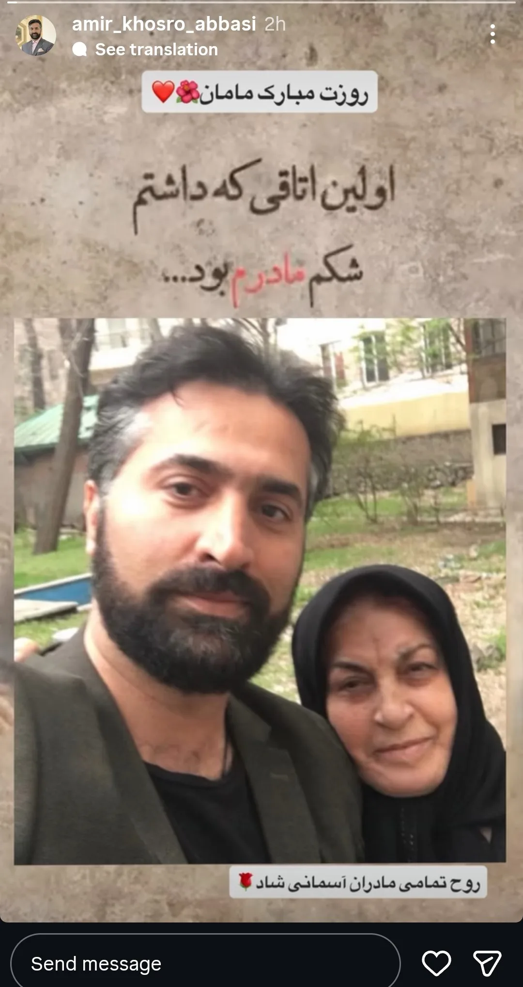 بازیگران و سلبریتیها روز مادر را به مادرانشان تبریک گفتند تبریک روز مادر از طرف امیر خسرو عباسی همسر سابق بهاره رهنما به مادرش