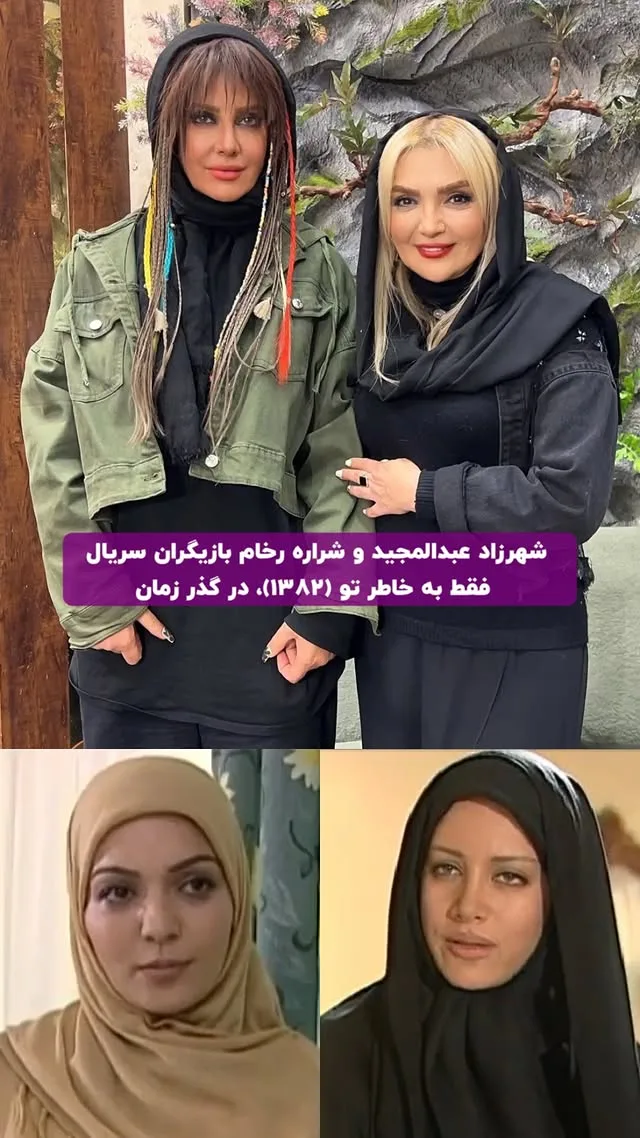 شراره رخام و شهرزاد عبدالمجید بازیگران سریال فقط به خاطر تو (۱۳۸۲) در گذر زمان چهره جدید شراره رخام و شهرزاد عبدالمجید